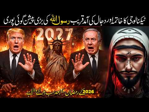 Prophet Muhammad ﷺ Greatest Predictions About Dajjal & Technology | What Will Happen in 2026?