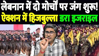 लेबनान में दो मोर्चों पर जंग शुरू! ऐक्शन में हिजबुल्ला, डरा इजराइल | The Live TV |