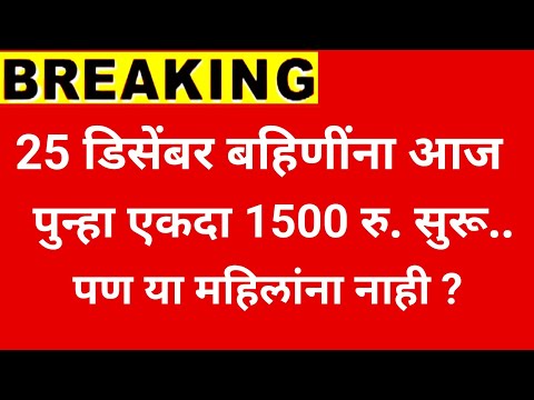 25 डिसेंबर 1500 सुरू झाले..बहिणींना अर्जंट सुचना|ladaki bahini yojana new update|ladaki bahin yojana