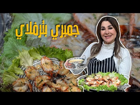 جمبري بترفلاي_ خلطة سرية ناجحة بجانب المأكولات البحرية 🥰😎!! وسمير أكلهم كلهم بعد القلي👀🚨