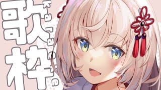 【#歌枠/karaoke】初だしチャレンジあるかも？？初見さん大歓迎！高評価75☝✨リク〇【#Vtuber 翠蓮】