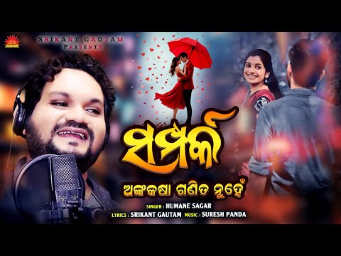 Samparka - Anka Kasha Ganita Nuhe | Humane Sagar | New Odia Song | Srikant Gautam | Suresh Panda
