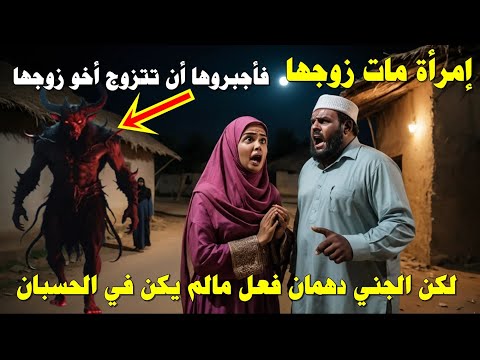 قصة إمرأة مات زوجها فأجبروها لتتزوج أخوا زوجها , ولكن جني فعل بهم مالم يكن في الحسبان وكانت المفاجأة