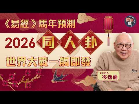 三戰臨近 如何自救？｜2026年同人卦兵凶戰危 《易經》預告夏天擦槍走火風險最高｜健康嗎‪@HealthCodeHK【新年健康運】#fengshui #2026