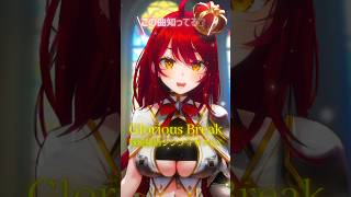 【この曲知ってる？】Glorious Break／水樹奈々（cover）『戦姫絶唱シンフォギアGX』 #早乙女あずき #shorts