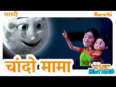 चांदो मामा दूर दूर | Chando Mama Dur Dur | TMKOC Marathi Rhymes #chandamama