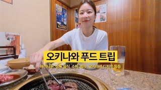 먹으려고 일본 온 사람!!🙋‍♀️ 근데 이제 쇼핑을 곁들인...