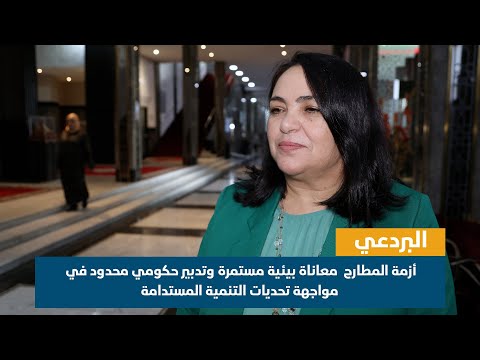 أزمة المطارح معاناة بيئية مستمرة وتدبير حكومي محدود في مواجهة تحديات التنمية المستدامة
