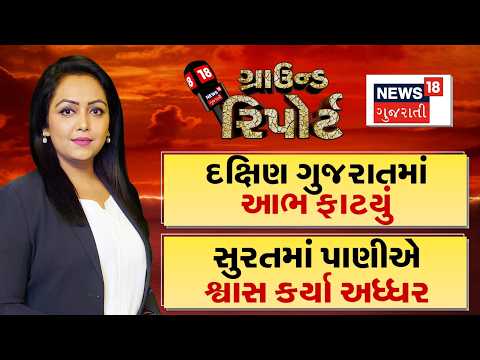 Ground Report | દક્ષિણ ગુજરાતમાં આભ ફાટ્યું | સુરતમાં પાણીએ શ્વાસ અધ્ધર કર્યા | Rain Forecast News