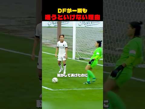 DFが一瞬も迷うといけない理由