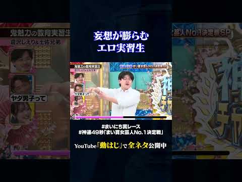 【倉沢しえり&土佐兄弟】鬼魅力の教育実習生#神速49秒 #お笑い #ひな祭り #女芸人 #美味しくして #最速 #まい賞 #おすすめバラエティ #49秒グランプリ #shorts