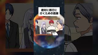 【ノンリセ】絶対に旅行に行くための面接！？