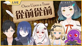 【從前從前】從此過著幸福快樂的日子??  ft.默认、流霜絢目、霜鸟リコ、南島ピオン、Gametopus【空嶺Naco】