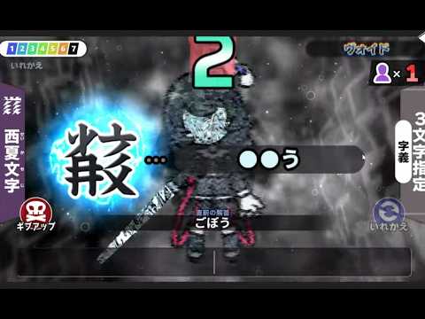 【漢字でGO! 】ヴォイド2回クリアを目指す!