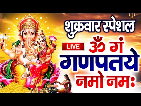 LIVE शुक्रवार स्पेशल : गणेश मंत्र - Ganesh Mantra | ॐ गं गणपतये नमो नमः | Om Gan Ganpataye Namo