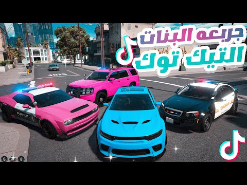 جربعة شرطة البنات ترند التيك توك 😱🔥 | قراند الحياة الواقعيه