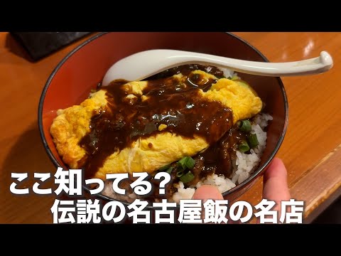 創業76年の名古屋飯の伝説の老舗の名店