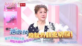夏日涼拖鞋 穿出慵懶時尚 #女人我最大 20260601(預告)