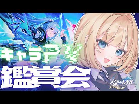 【#崩壊スターレイル】 PV鑑賞会！みんなで推しを見つけよう👀【 陽葵えな / すてへる】