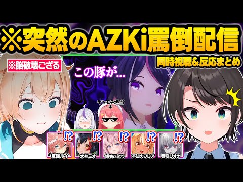 【伝説の一夜】同接8万人の豚が押し寄せた”あずきちの罵倒ASMR”を見たホロメン達&ラプみこ同時視聴おもしろ反応まとめ【AZKi/ラプラス/さくらみこ/風真いろは/大空スバル/ホロライブ/切り抜き】