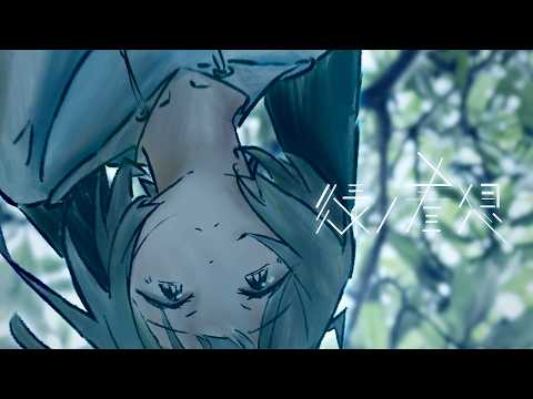 【ニコカラ】緑ノ着想【off vocal】