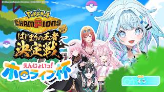 【#ポケチャンホロライブ杯】初心者🔰だけど愛で勝ちたい！楽しむぞ〜！【水宮枢／ホロライブDEV_IS】