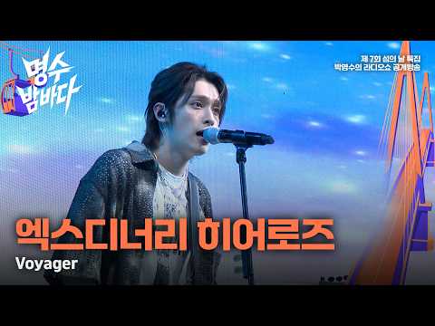 [박명수의 라디오쇼 특집 공개방송] 엑스디너리히어로즈(Xdinary <strong>Heroes</strong>) 'Voyager' / [명수밤바다]｜KBS 260822 방송