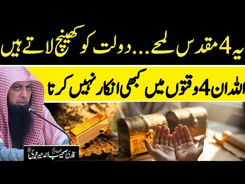 Yeh 4 Muqadas Lamhe Dolat Ko Khinch Late Hain - Qari Sohaib Ahmed Meer Muhammadi