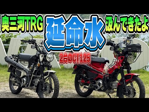 【CT125】【ハンターカブ】【モトブログ】ハンターカブで行く！延命水・千枚田・腰掛山荘グルメ旅