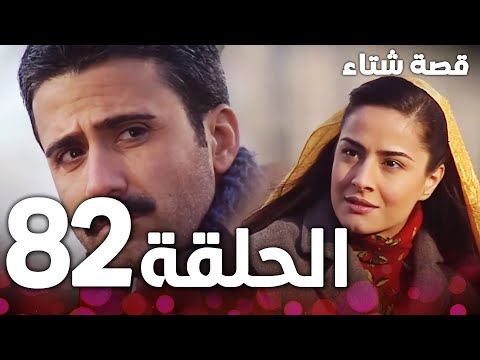 الحلقة 82 | مدبلج | Kınalı Kar | مسلسل قصة شتاء