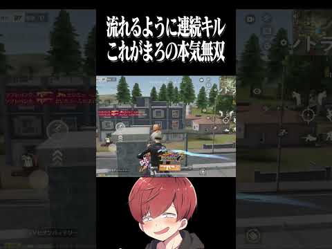【荒野行動】綺麗すぎる連続キルwwwww #まろ　#荒野行動　#shorts
