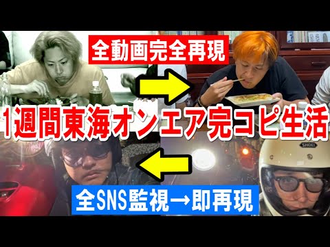 【超大作】1週間東海オンエアが行った全ての行動と全く同じ行動しないといけない生活