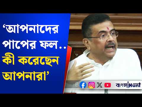 ‘আপনাদের পাপের ফল...’! তারাতলা কাণ্ডে বিরোধীদের চরম আক্রমণ শুভেন্দু অধিকারীর | Taratala Disaster
