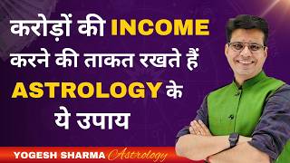 धन वृद्धि रोकने वाले योग और उनके समाधान | Financial Problems decoded | Dr Yogesh Sharma