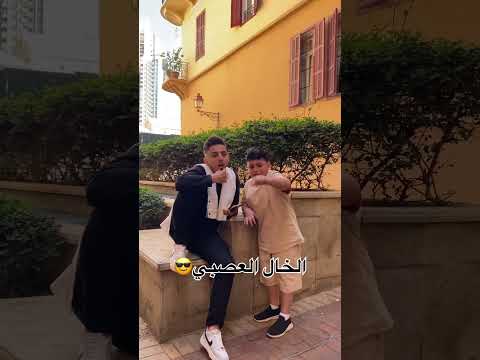 الخال العصبي😂 #اكسبلور #ابن_عمي #comedy #shorts