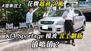 【港車北上】花費超過 2 萬 KIA Sportage 棍波 北上翻新！ 值唔值？｜拍車男