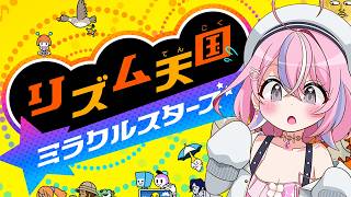 【 #リズム天国ミラクルスターズ 】リズムゲーの申し子！いくぜ！！！！【秘間慈ぱね/ぶいぱい】