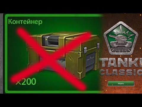 МЕНЯ КИНУЛИ🤬 на 200 КОНТЕЙНЕРОВ и ПРЕМ в TANKI CLASSIC