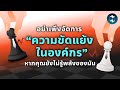 การจัดการความขัดแย้งในองค์กร