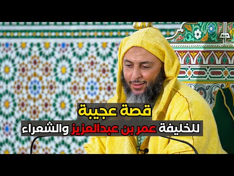 قصة عجيبة  للخليفة عمر بن عبدالعزيز والشعراء  ـ الشيخ سعيد الكملي