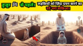 एक सहाबी का दर्द भरा वाक़िआ | apni 6 saal ki ladki ko zinda dafna Diya | islamic waqia