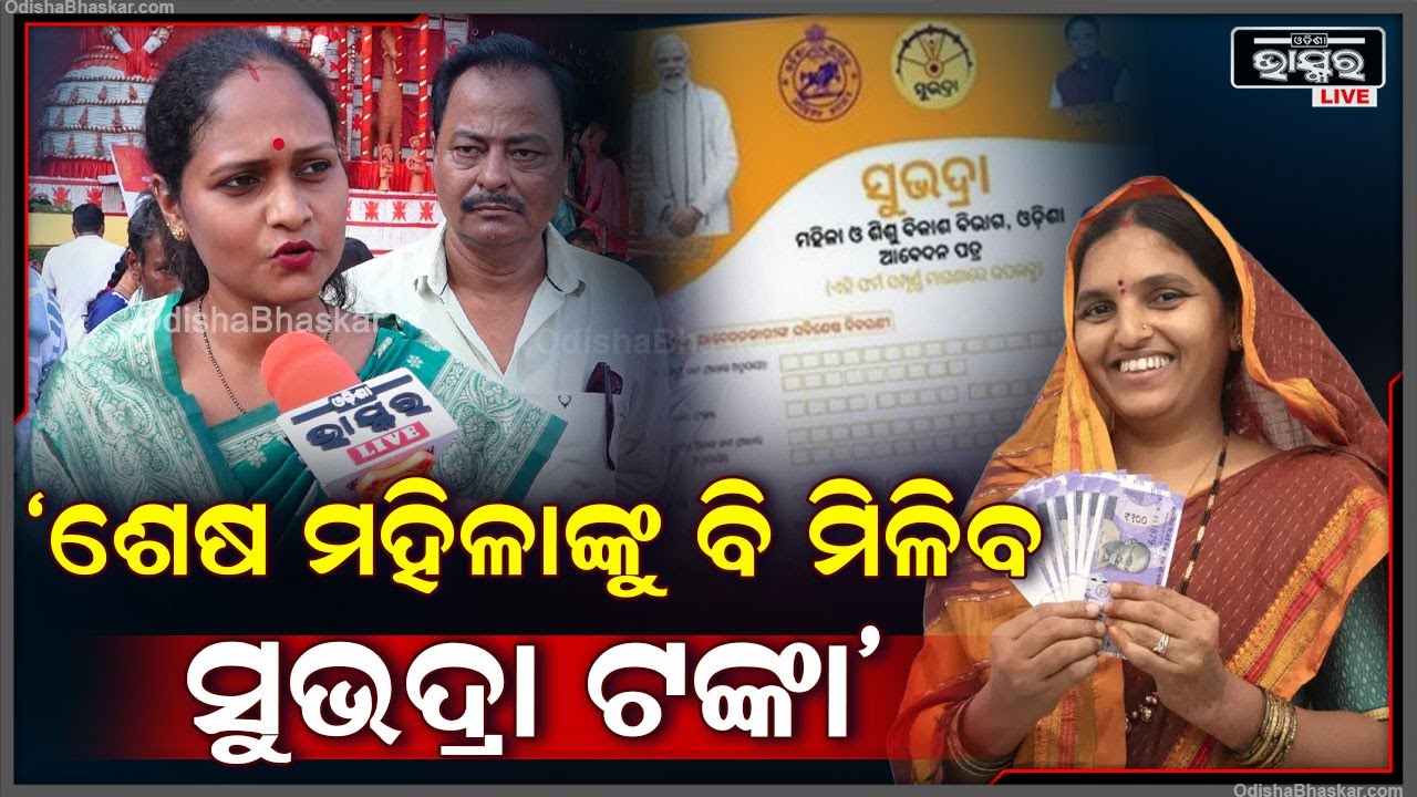 "ଯେଉଁ ପର୍ଯ୍ୟନ୍ତ ଗୋଟିଏ ମହିଳା ବି ବାକି ପଡିଛନ୍ତି ସେ ପର୍ଯ୍ୟନ୍ତ ସମସ୍ତଙ୍କୁ ମିଳିବ ସୁଭଦ୍ରା ଟଙ୍କା"