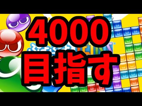 レート4000目指す【ぷよぷよテトリス2】【puyopuyotetris2】