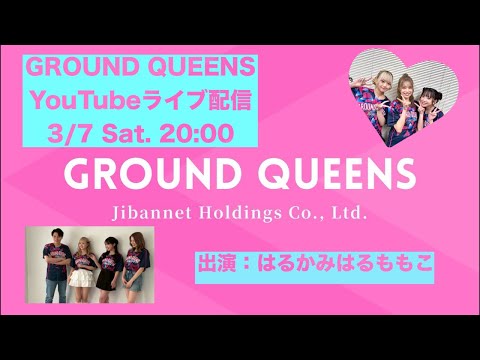 🩷🩵GROUND QUEENSライブ配信🩵🩷