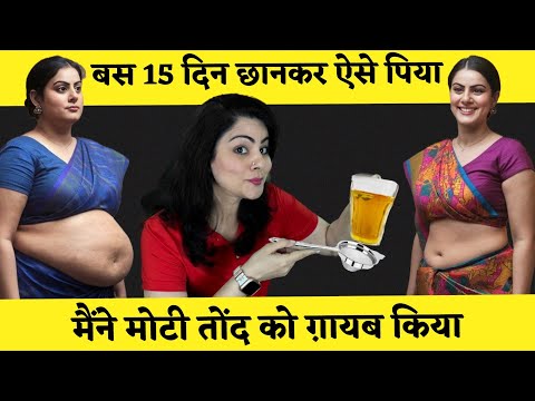 मैंने 15 दिन में मोटी तोंद कर ली अंदर, सिर्फ़ एक ग्लास  रोज़ पीकर | Natural Remedy To Lose Belly Fat