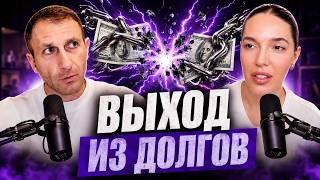 Почему люди не могут выйти из долгов? Практические шаги к финансовой свободе / Христианский подкаст
