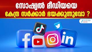 Blocking Order to Social Media Firms | സോഷ്യൽ മീഡിയയെ കേന്ദ്ര സർക്കാർ ഭയക്കുന്നുവോ ?
