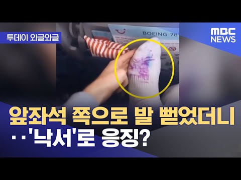 [와글와글] 앞좌석 쪽으로 발 뻗었더니‥'낙서'로 응징? (2023.11.28/뉴스투데이/MBC)