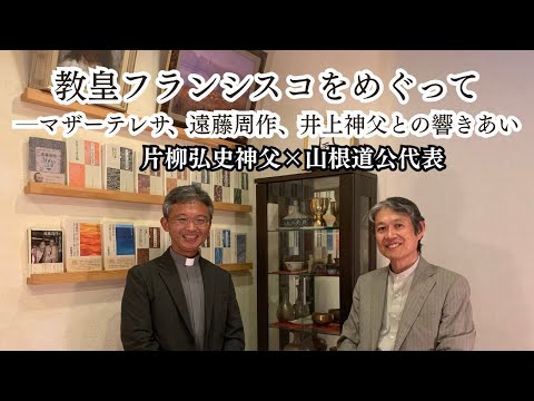 【対談】教皇フランシスコをめぐって─マザーテレサ、遠藤周作、井上神父との響きあい