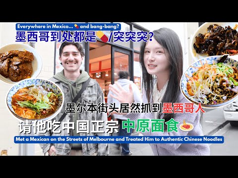🇲🇽墨西哥帥哥挑戰中國中原麵！真實的墨西哥旅行是什麼樣？當地人怎麼看「危險」與「誤解」？